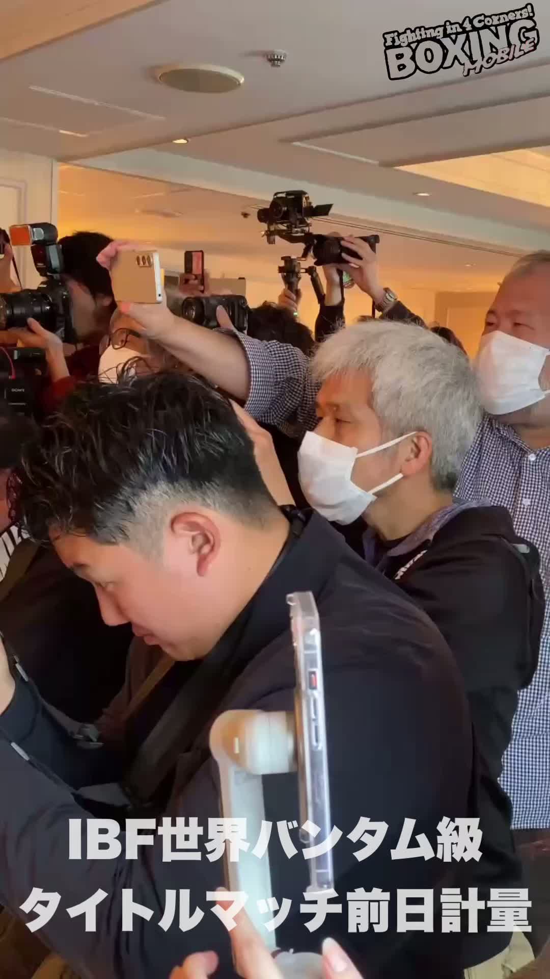 IBFバンタム級世界戦前日計量動画