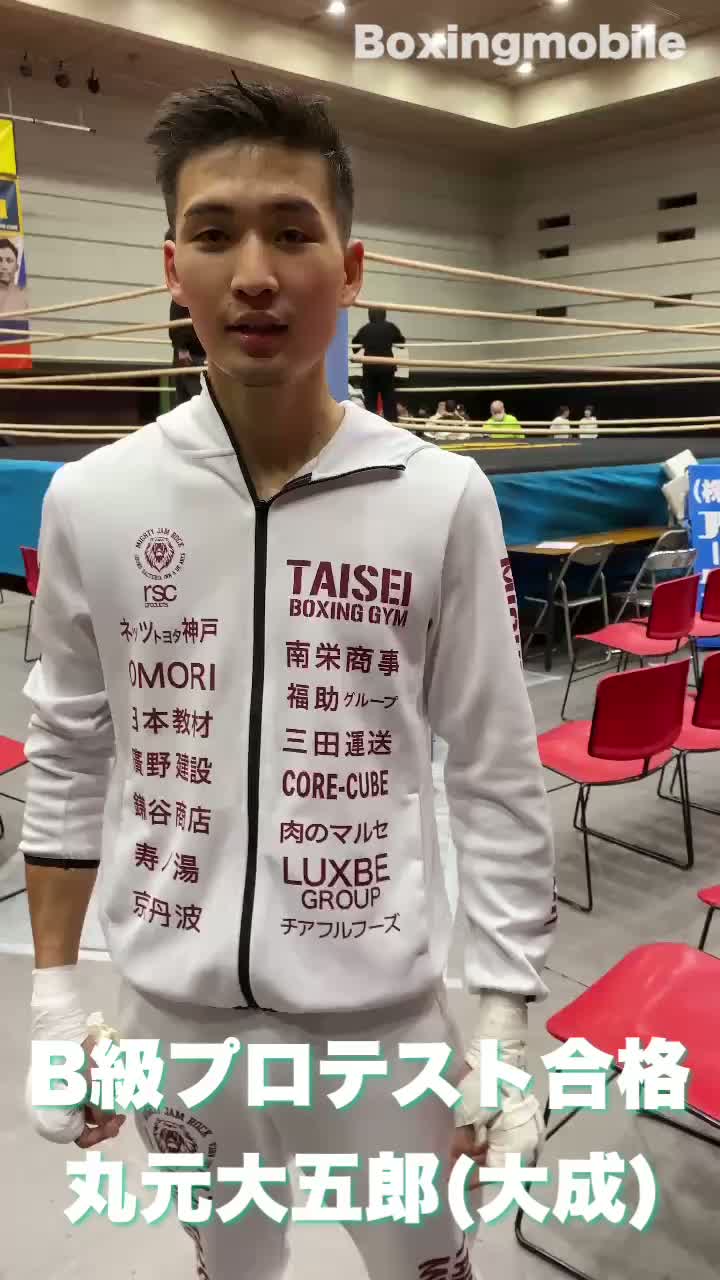 丸元大五郎(大成)  コメント動画