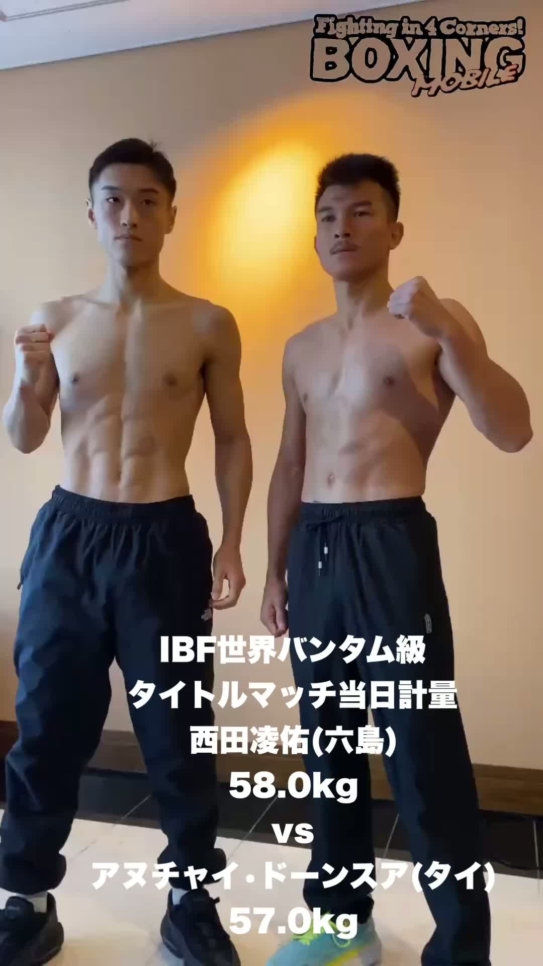 IBFバンタム級当日計量動画