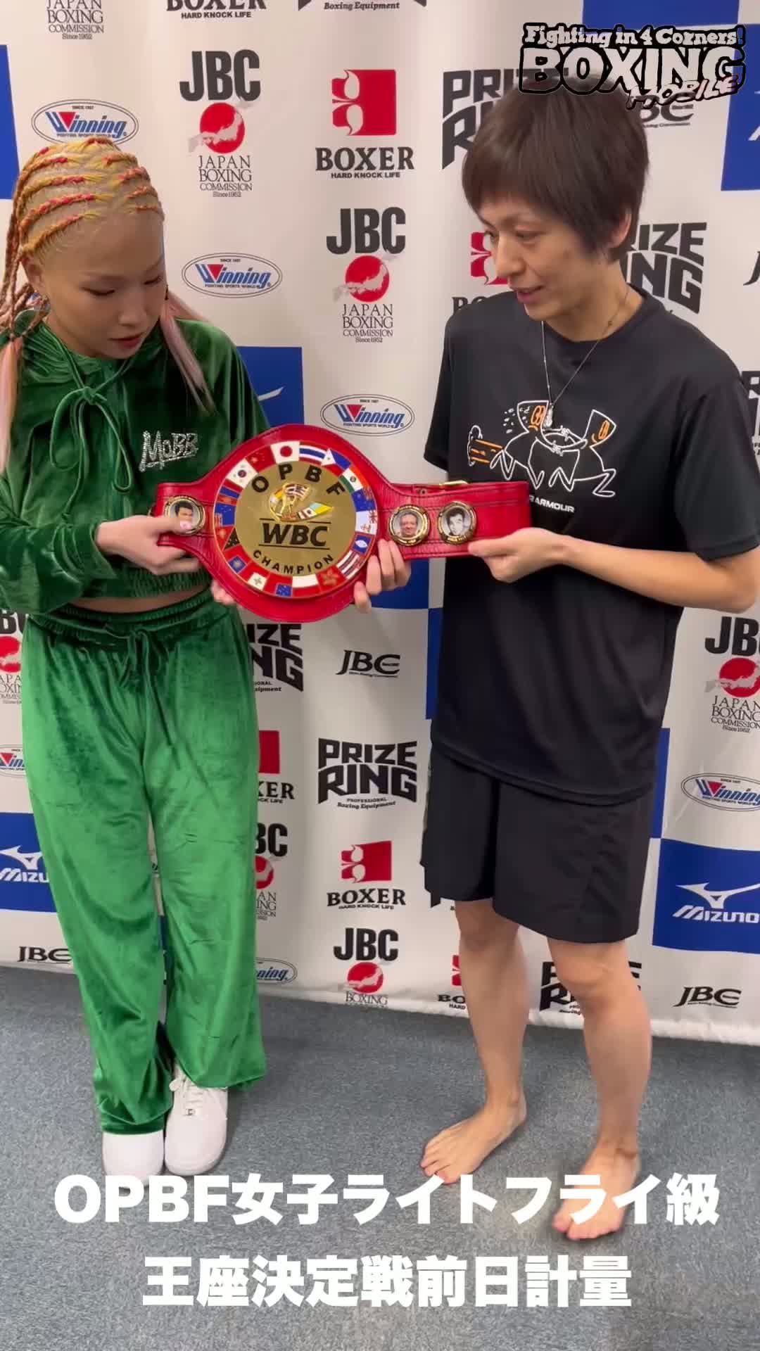 OPBF女子L.フライ級王座決定戦前日計量動画