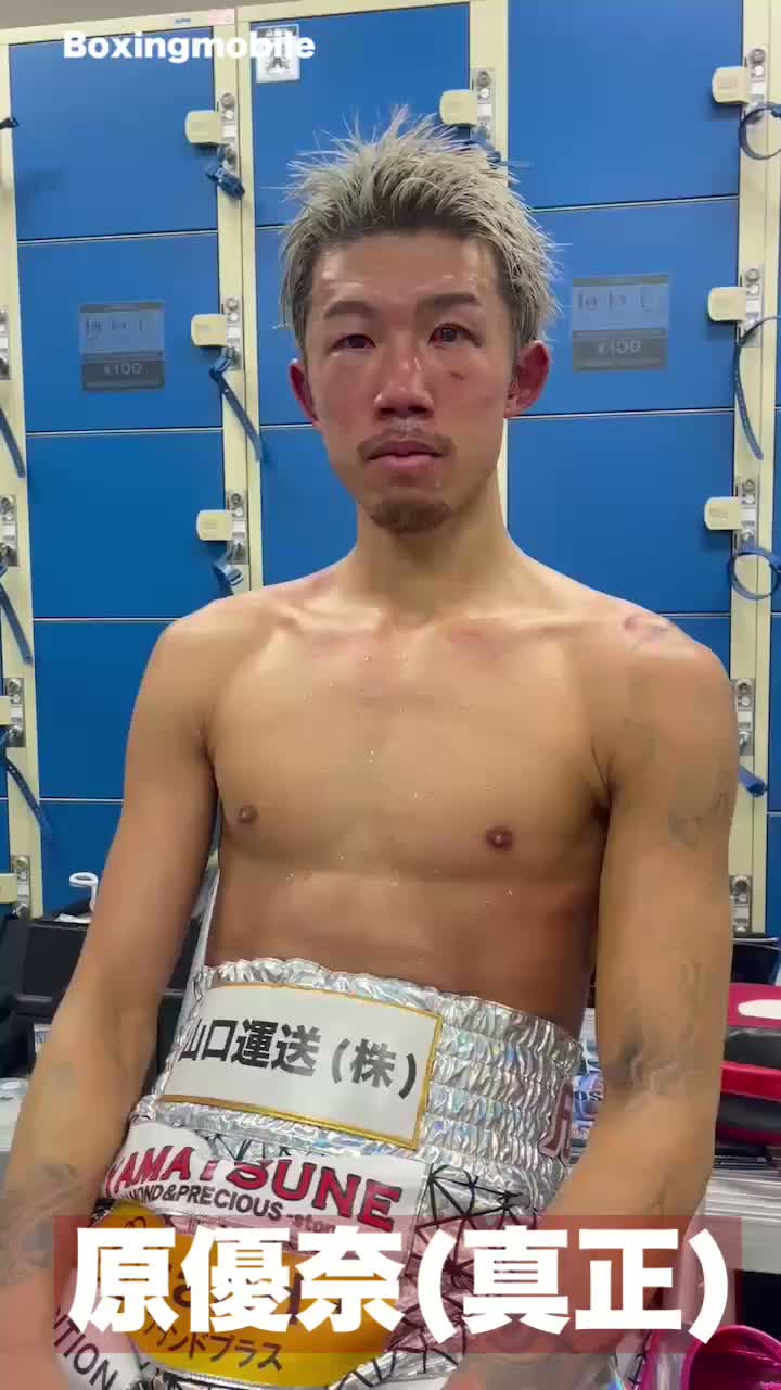 原優奈(真正)試合後談話動画