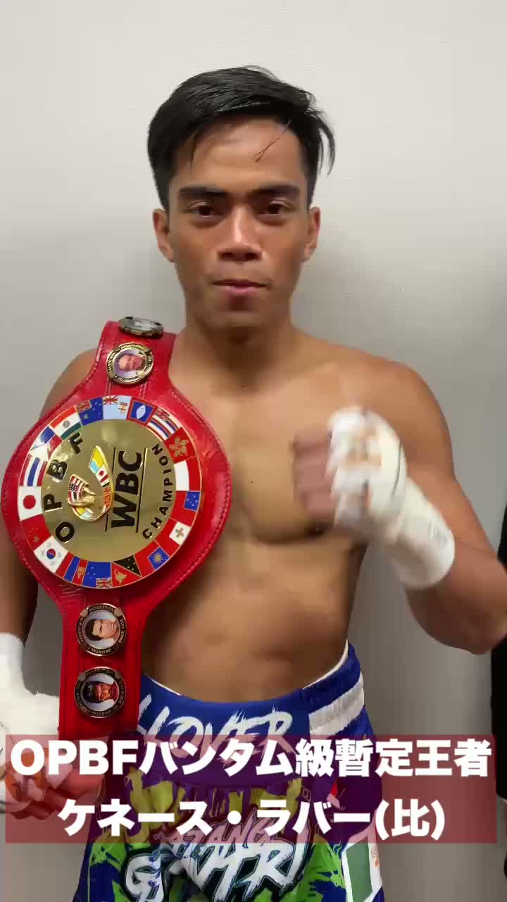 OPBFバンタム級暫定王者の勝ちコメ動画