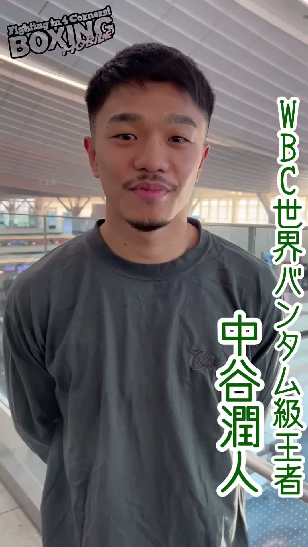 中谷潤人(M.T)米国出発コメント動画