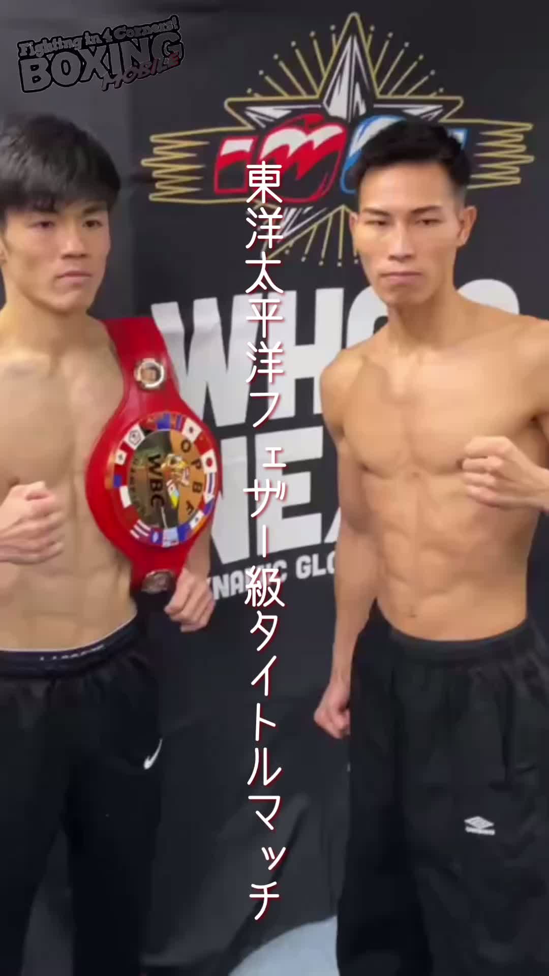 OPBFフェザー級前日計量動画