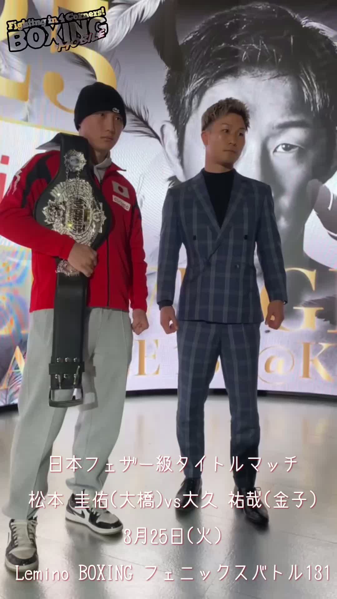 日本フェザー級タイトル戦発表会見動画