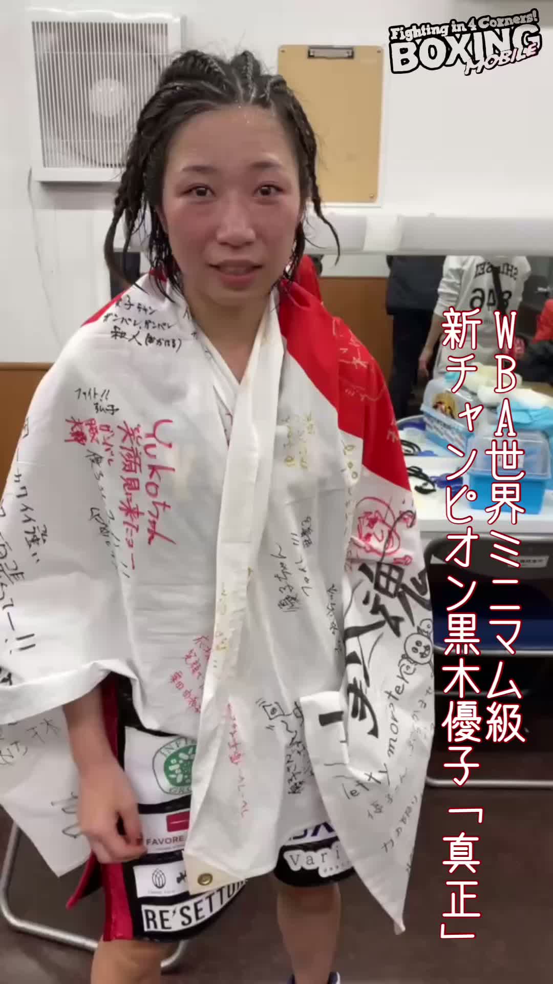 WBA女子世界ミニマム級王者の勝ちコメ動画