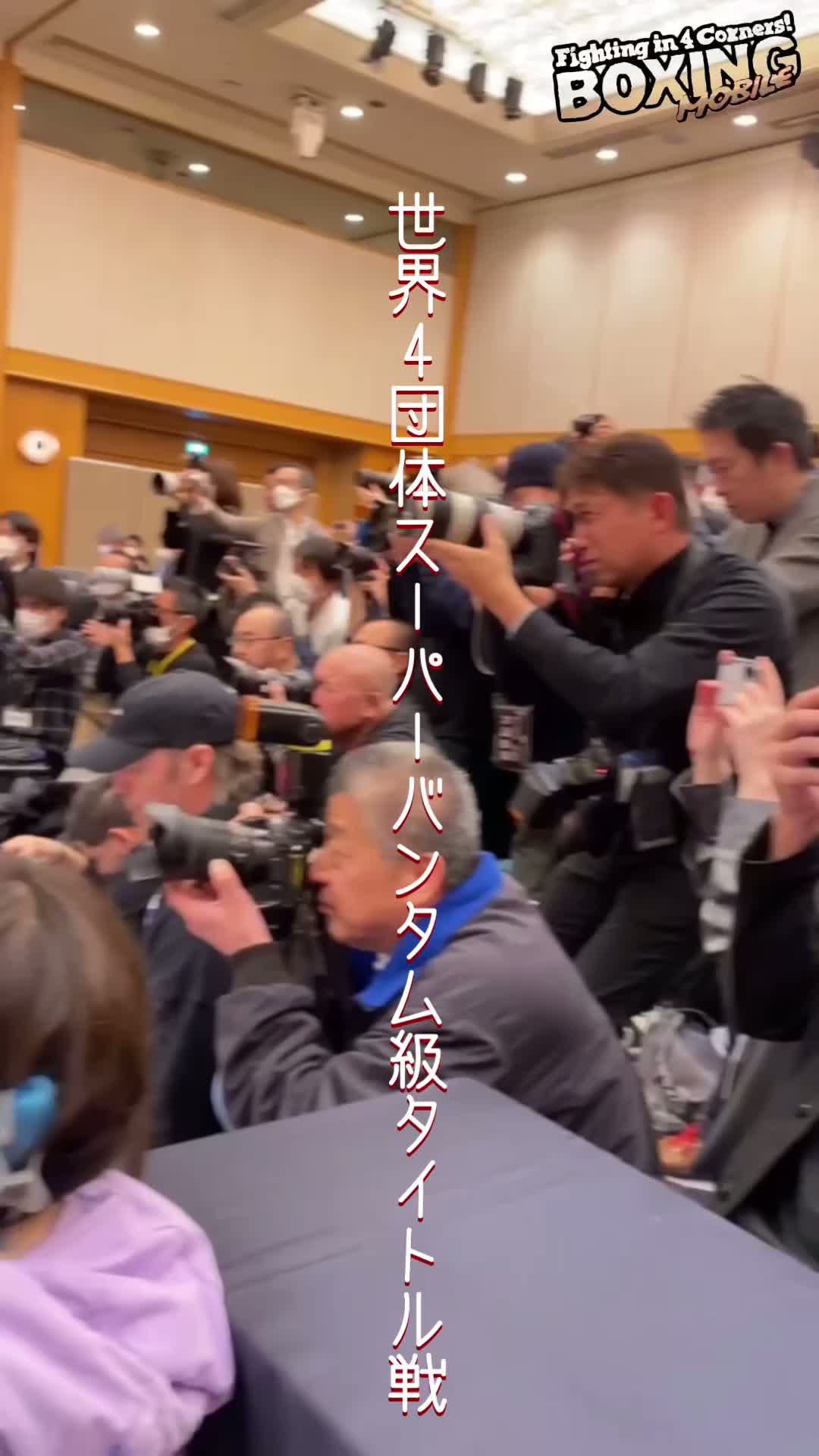 井上尚弥・キム・イェジュン 会見動画