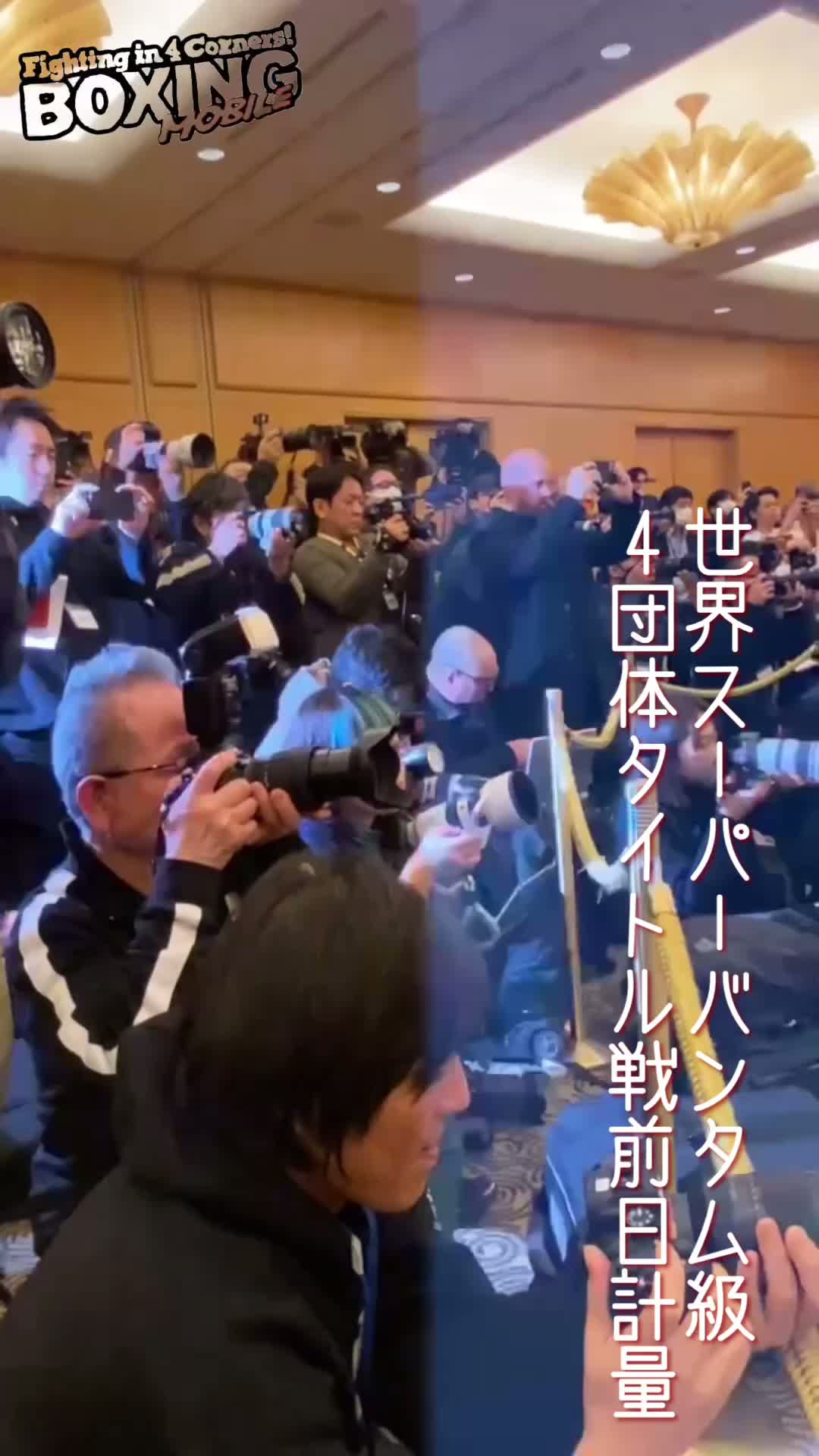 井上尚弥vsキム・イェジュン前日計量動画