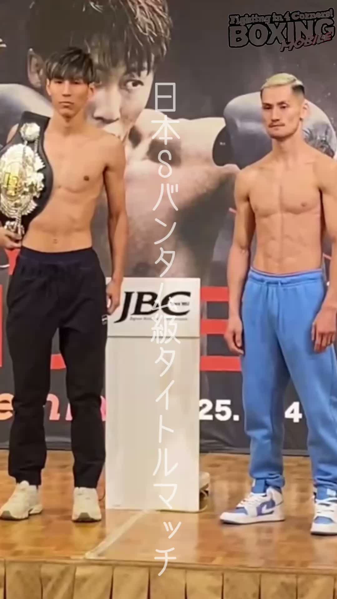 日本Sバンタム級タイトル戦前日計量動画
