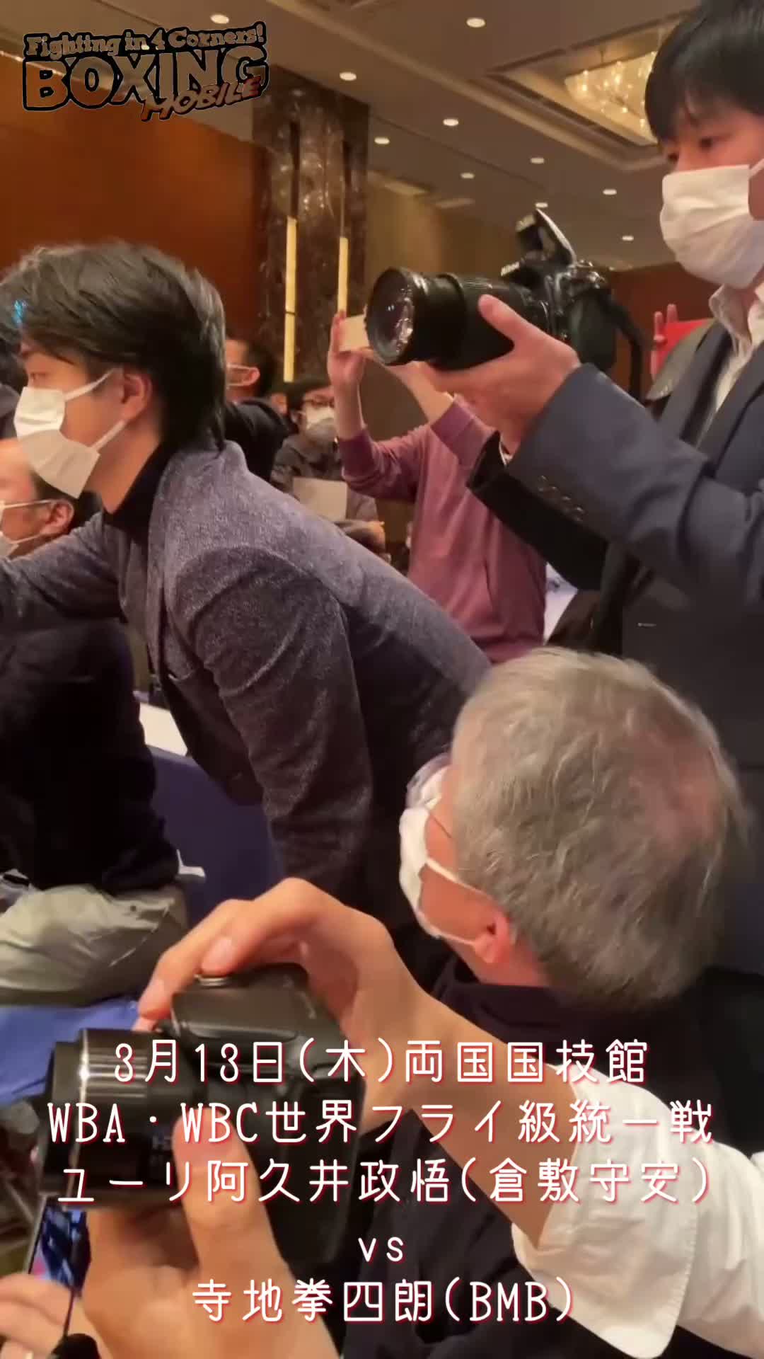 WBA・WBCフライ級統一戦発表動画