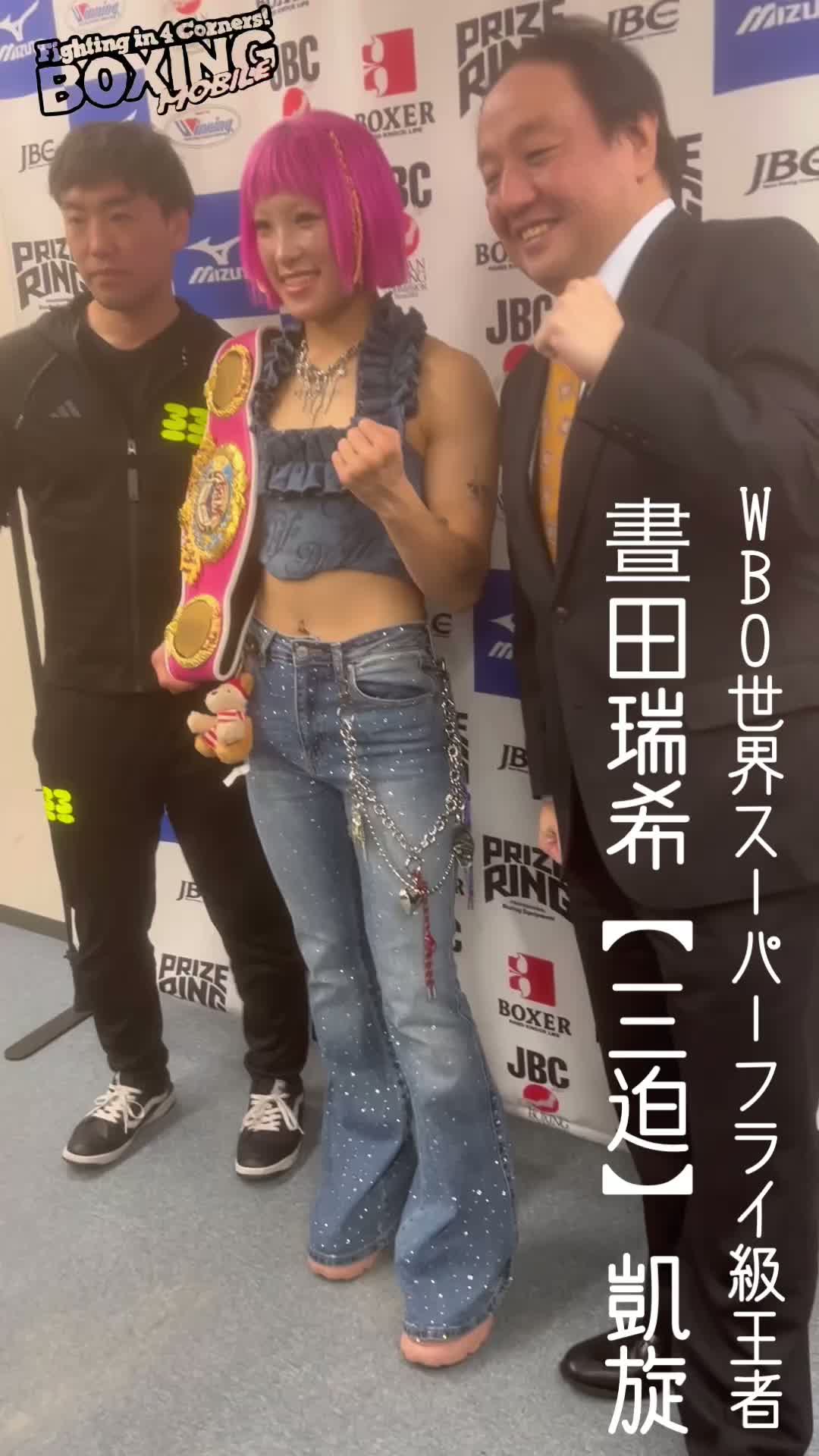 晝田瑞希(三迫)凱旋動画