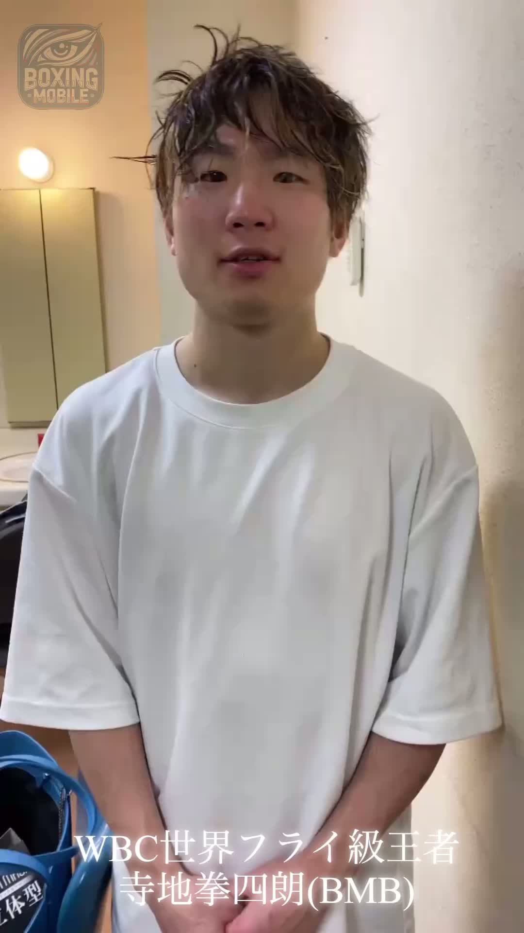 寺地拳四朗(BMB)意気込み動画