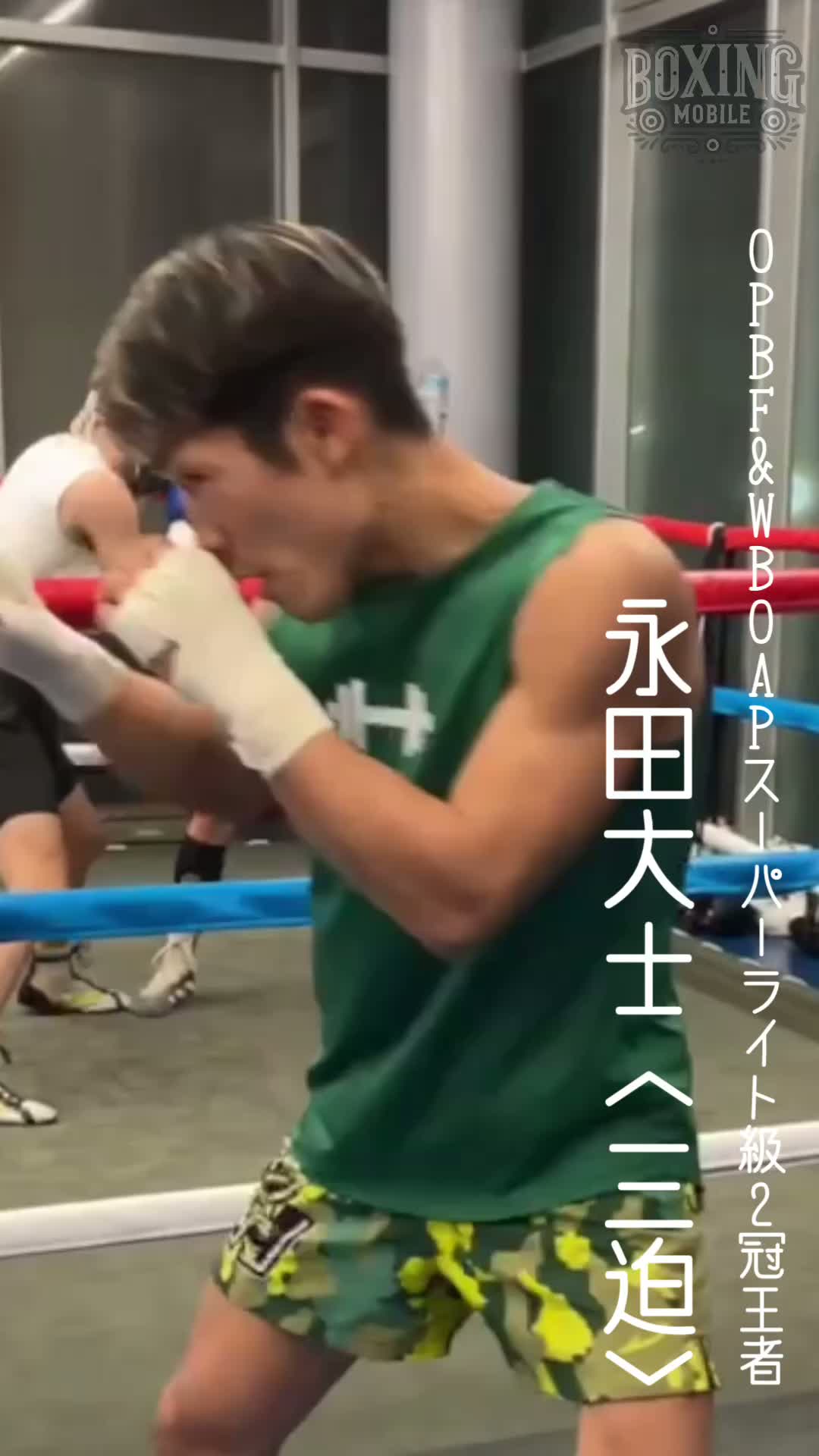 永田大士(三迫)練習動画