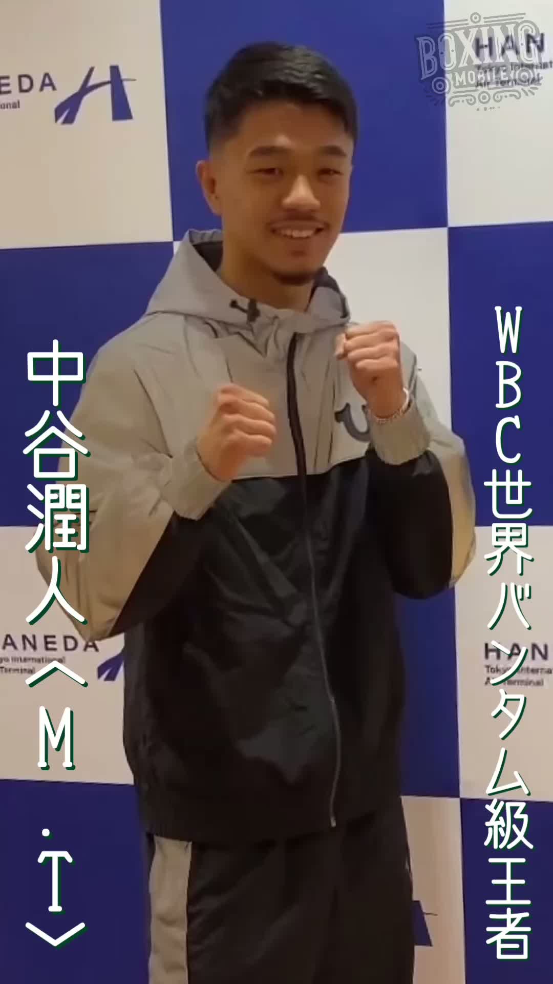 中谷潤人(M.T)帰国動画