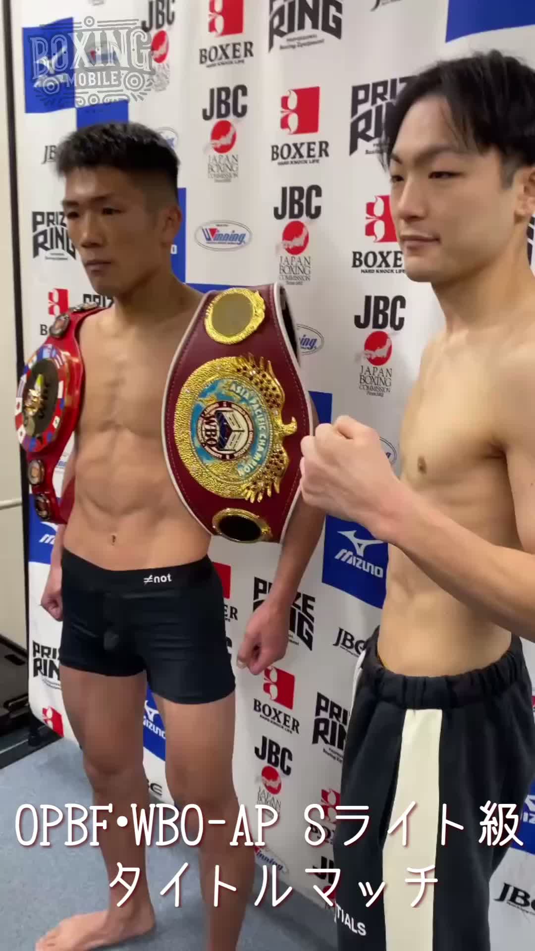 Sライト級OPBF・WBO-AP前日計量動画