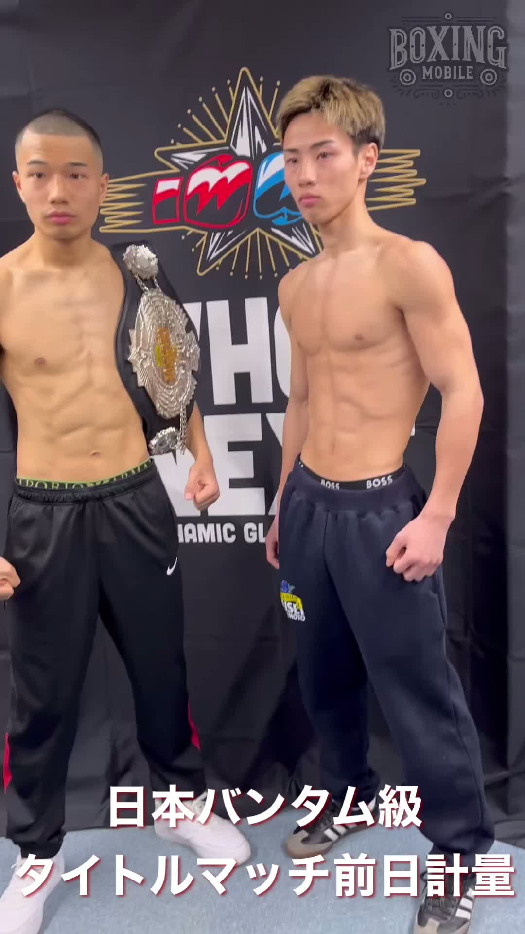 日本バンタム級前日計量動画
