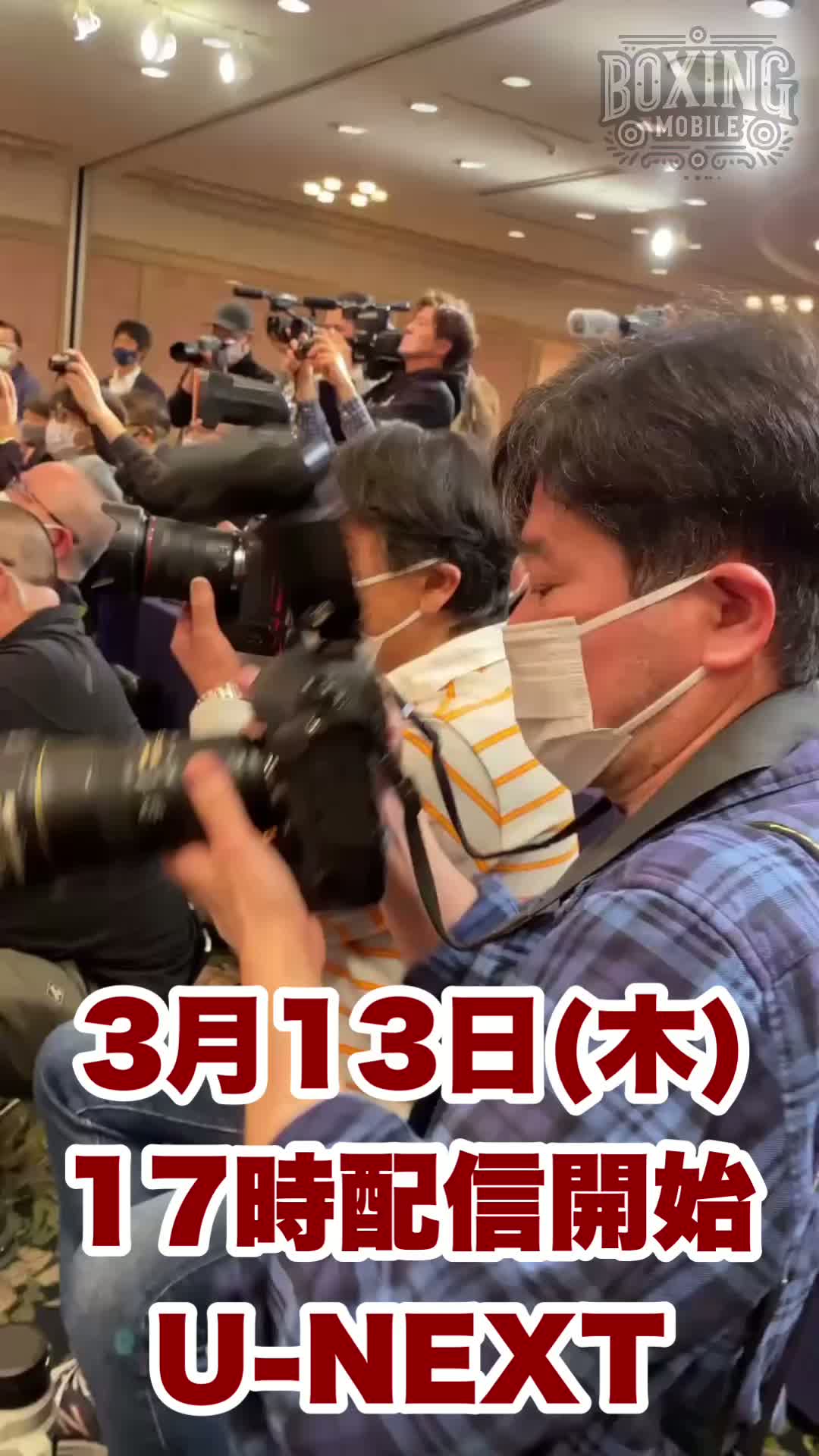 U-NEXT BOXING 2 記者会見動画
