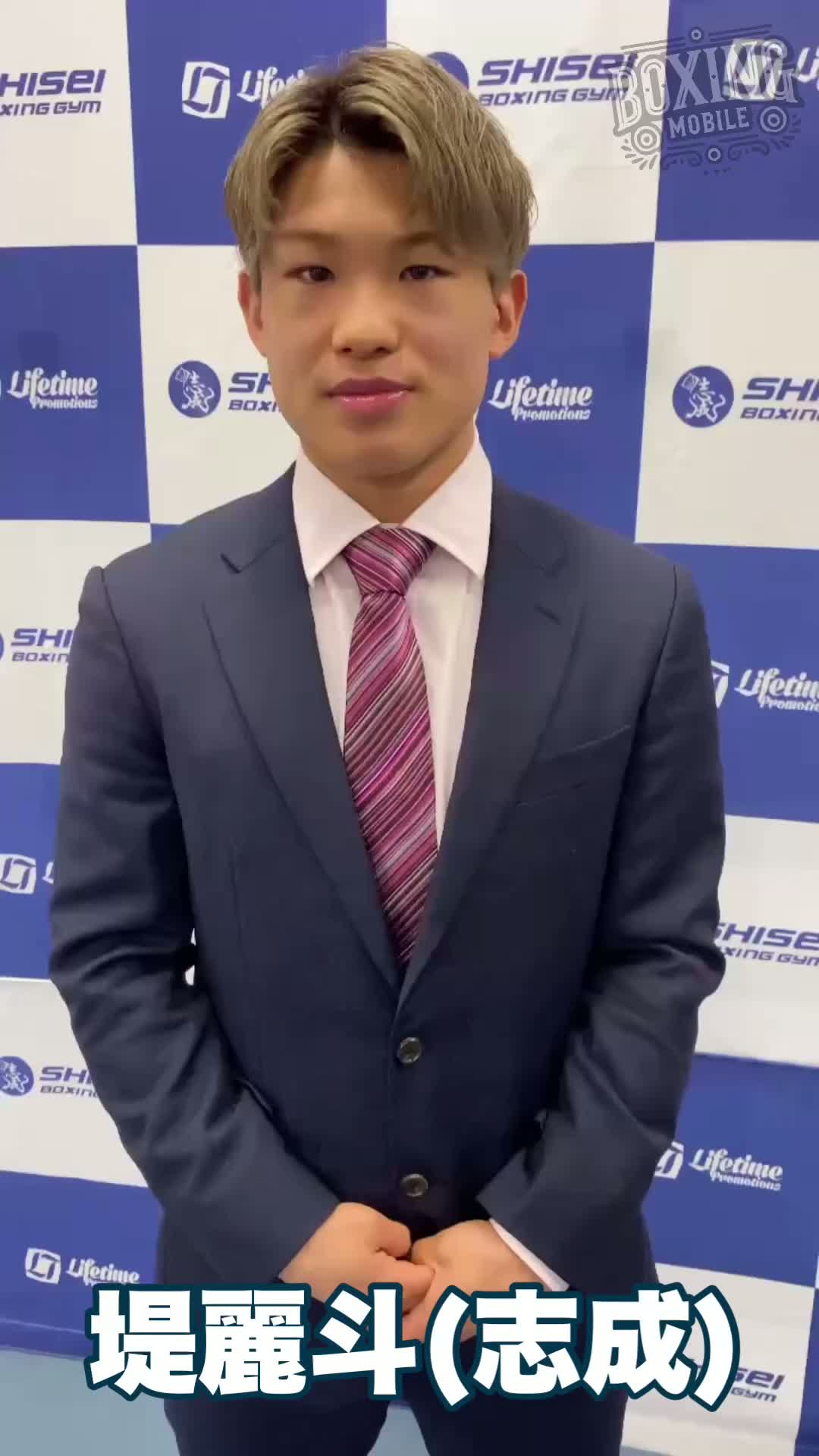 堤麗斗(志成)意気込み動画