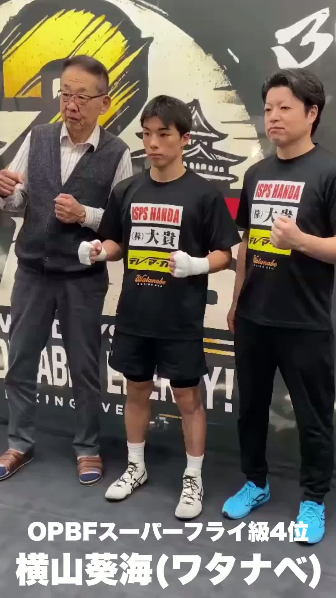 横山葵海(ワタナベ)練習動画