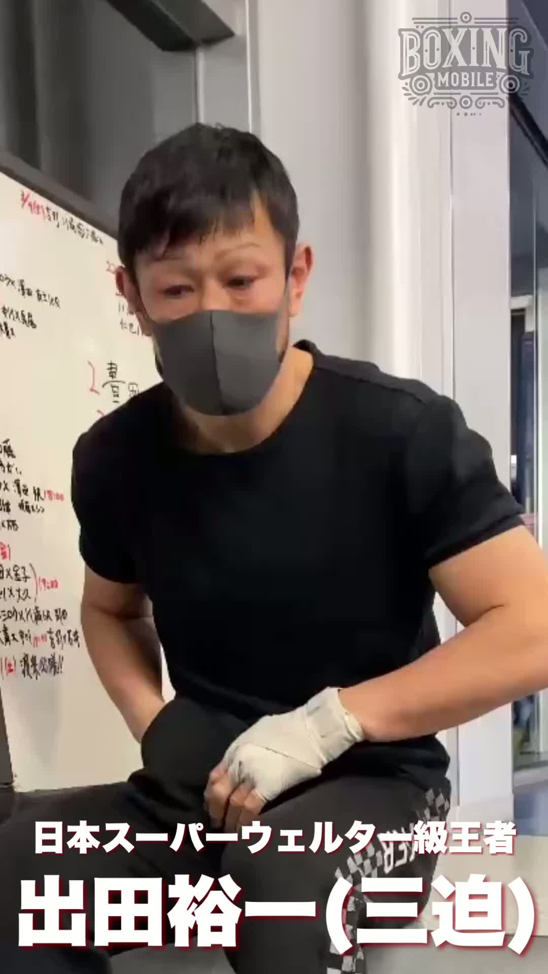 出田裕一(三迫)意気込み動画