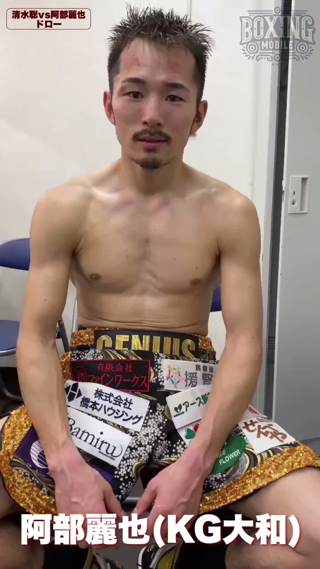 清水聡vs阿部麗也 試合後動画