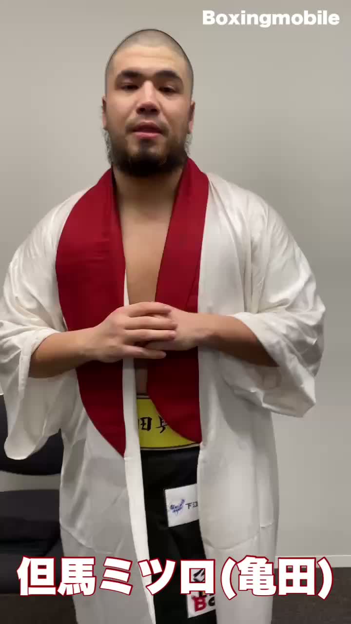 但馬ミツロ(亀田)勝ちコメ動画