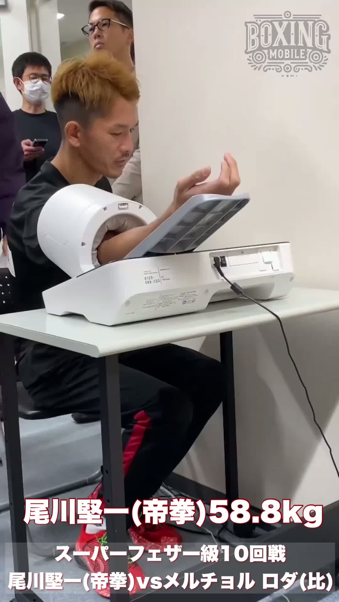 尾川堅一(帝拳)前日計量動