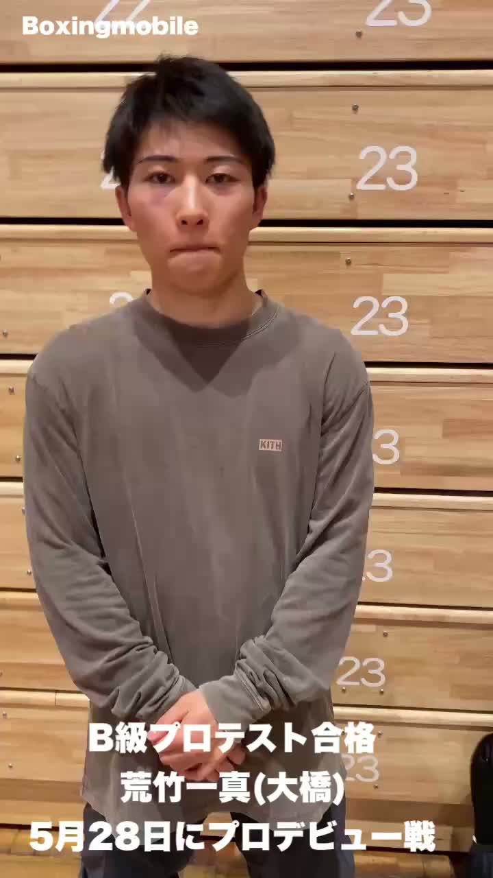 荒竹一真(大橋)意気込み動画