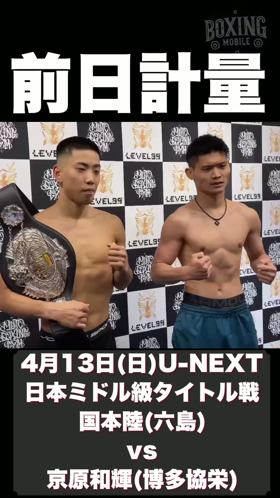 日本ミドル級タイトル戦前日計量動画