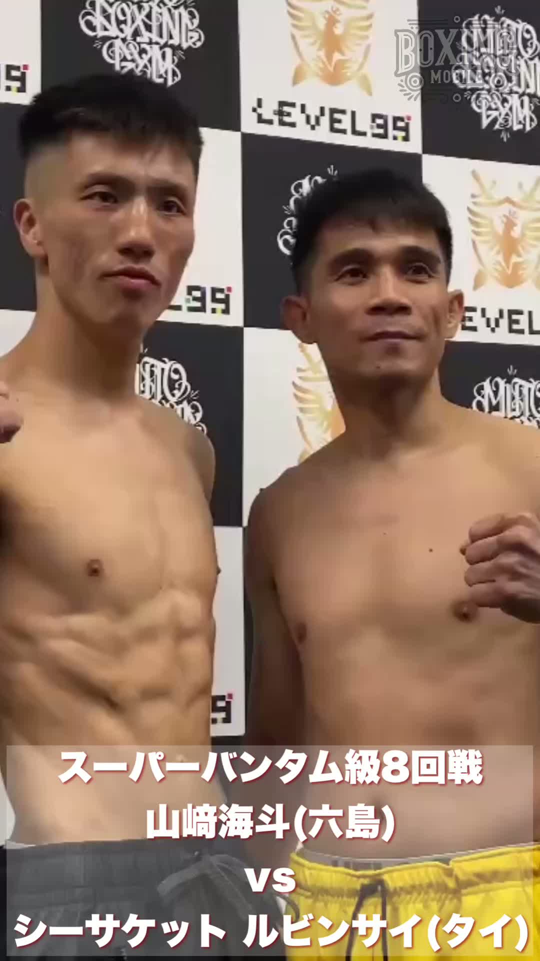 山﨑海斗vsシーサケット前日計量動画