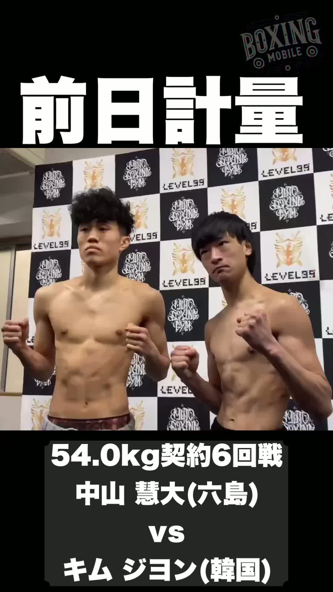 中山慧大(六島)vsキム・ジヨン(韓国)前日計量動画