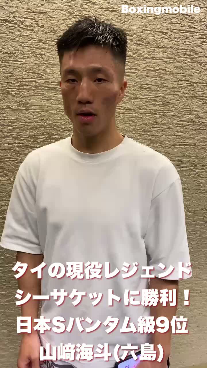 山﨑海斗vsシーサケット勝ちコメ動画