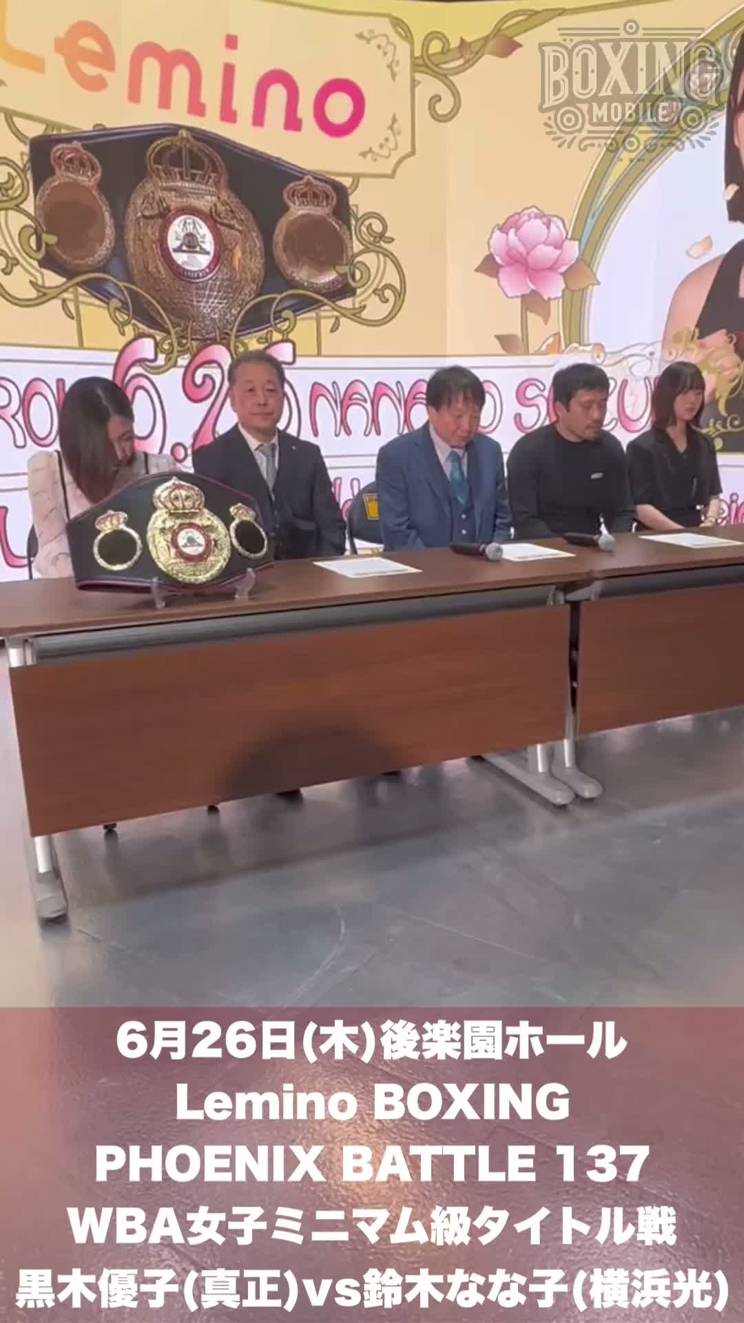 WBA世界戦会見動画 黒木優子vs鈴木なな子