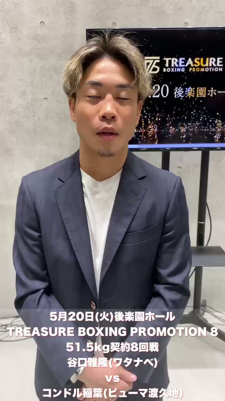 谷口将隆(ワタナベ)意気込み動画