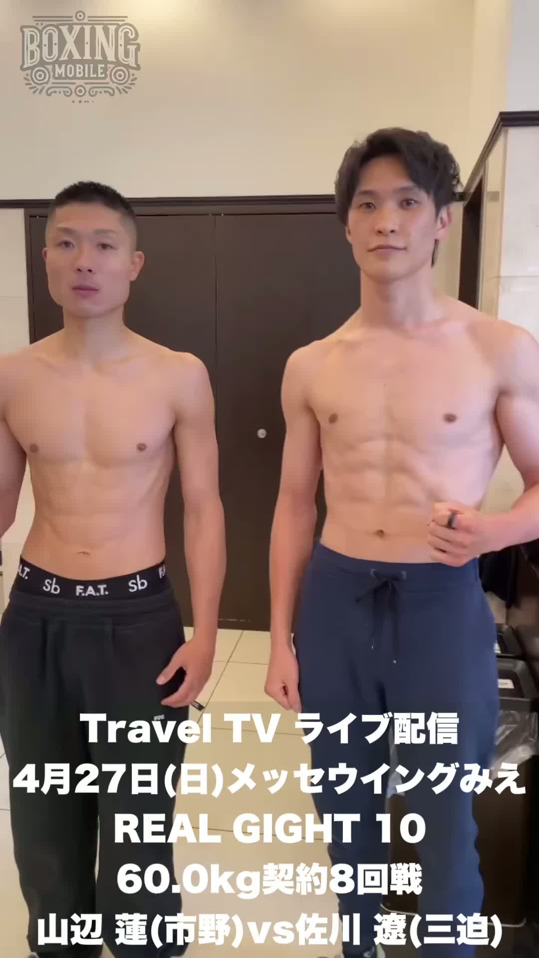 山辺蓮(市野)vs佐川遼(三迫)前日計量動画