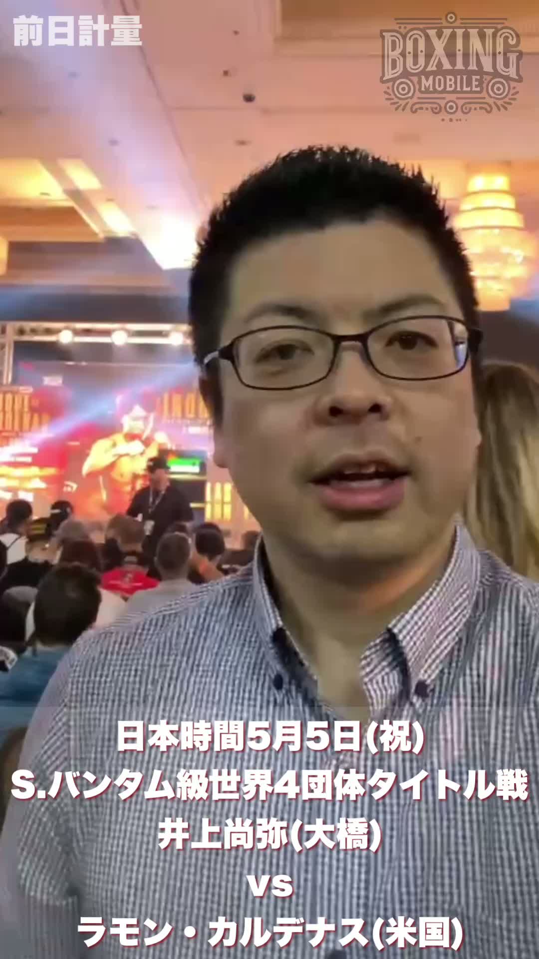 井上尚弥vsカルデナス前日計量動画