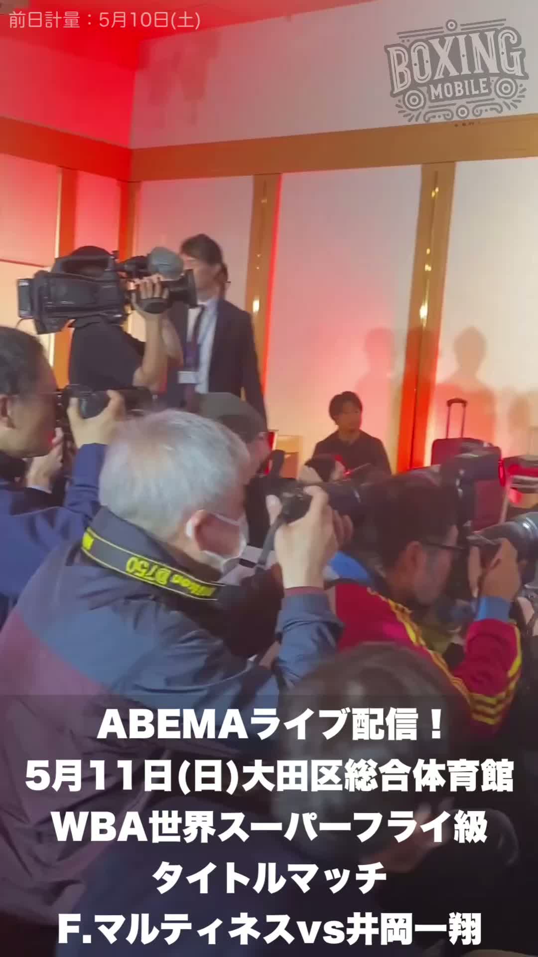 前日計量映像F.マルティネスvs井岡一翔