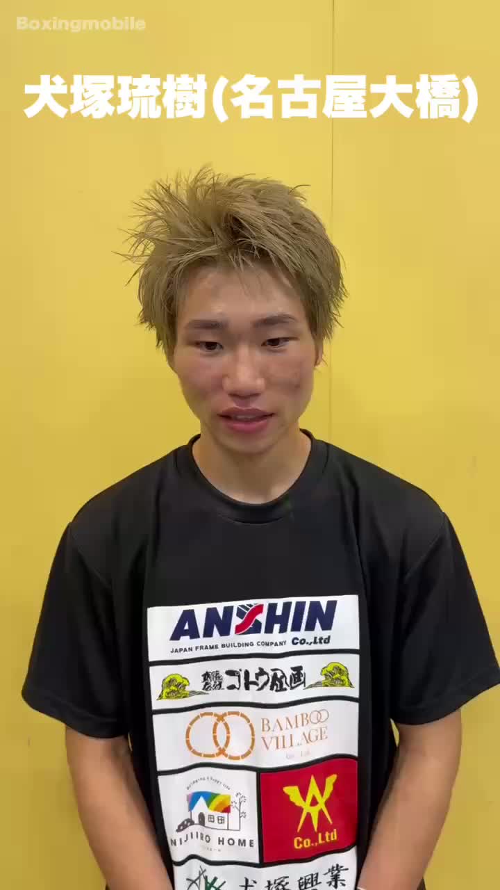 犬塚琉樹vs渡邉優希也 勝ちコメ動画