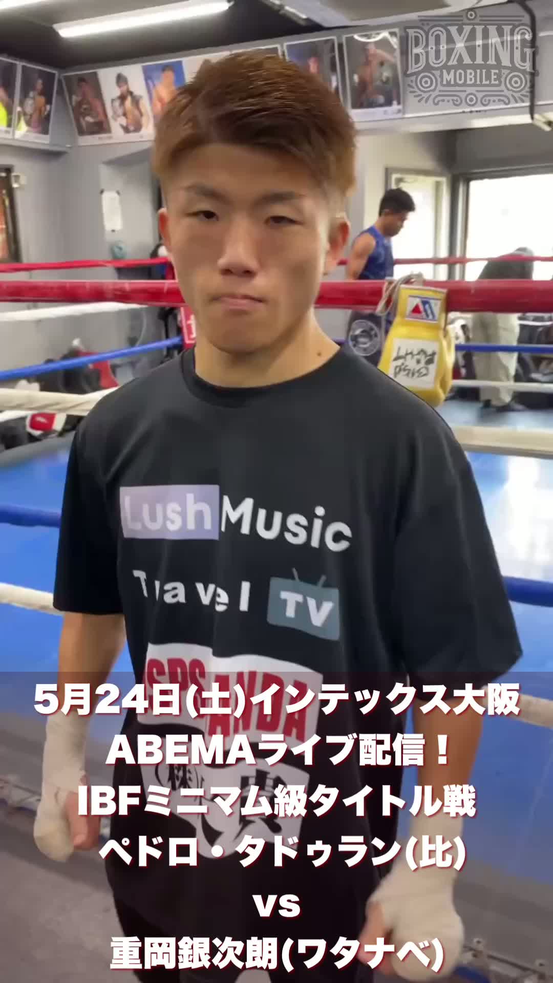 重岡銀次朗(ワタナベ)公開練習映像