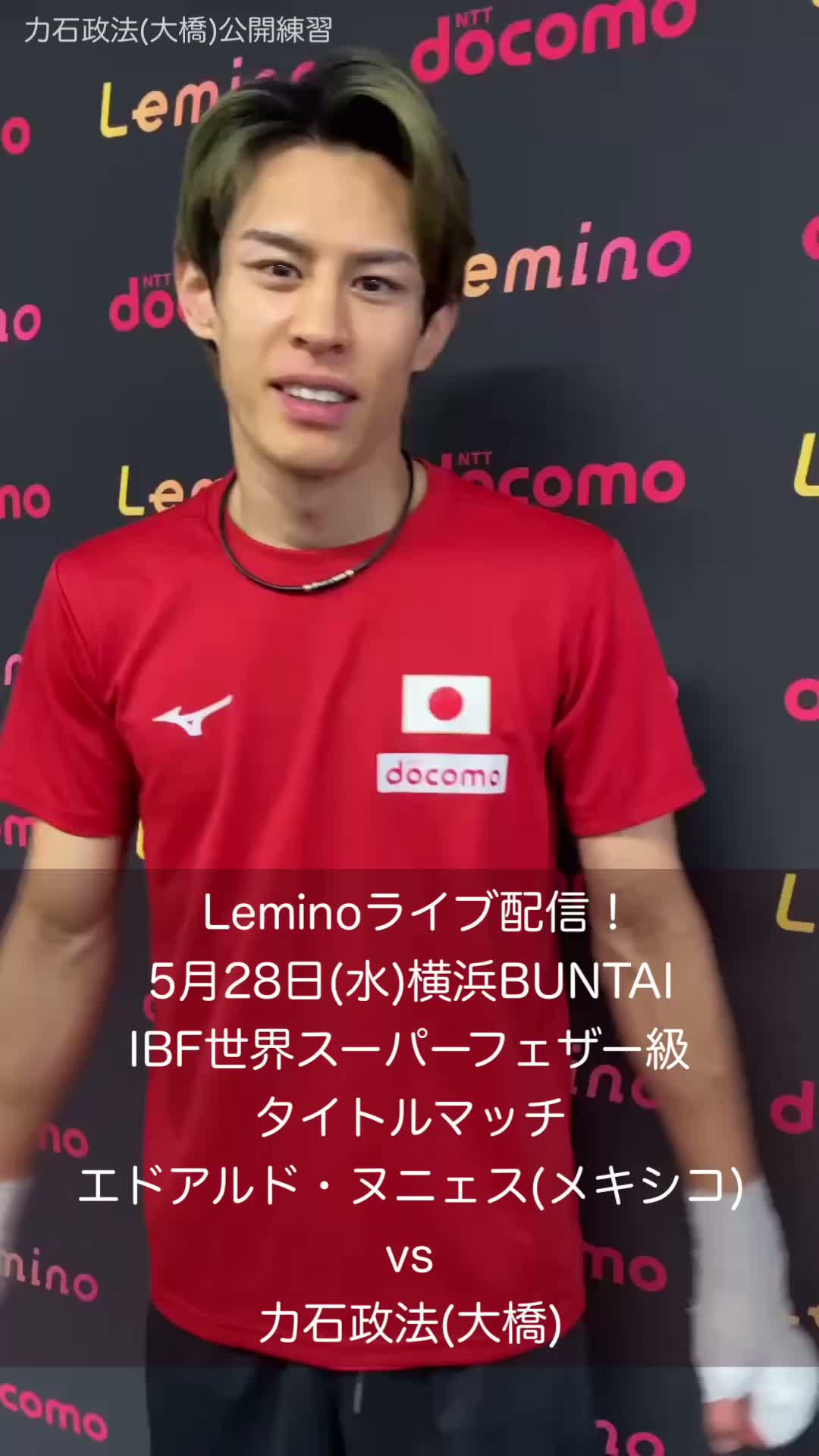 力石政法(大橋)公開練習動画