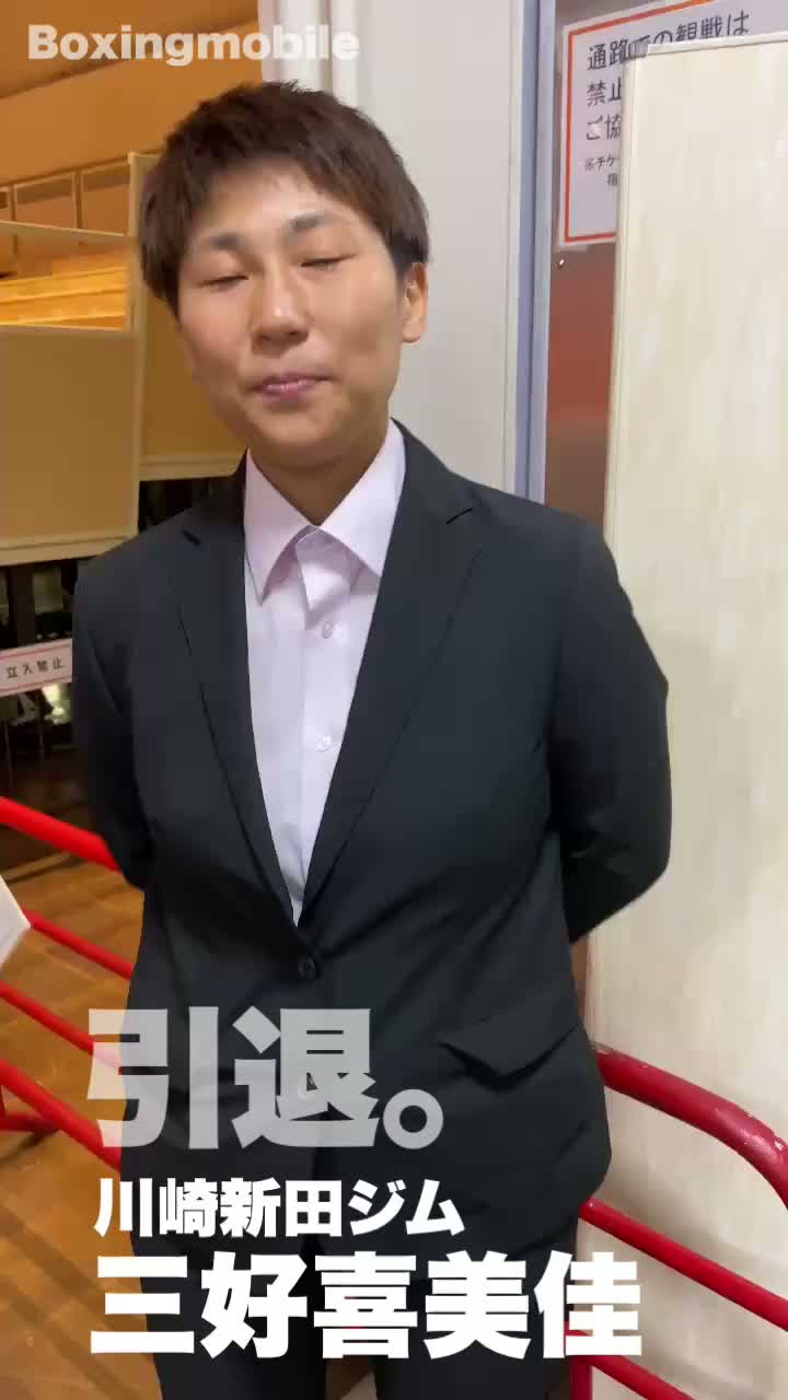 三好喜美佳(川崎新田)引退メッセージ動画