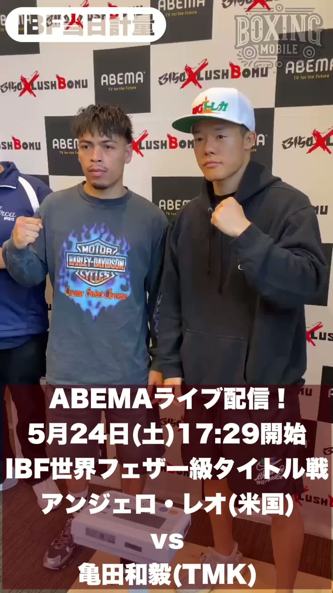 レオ・亀田和毅IBF当日計量動画