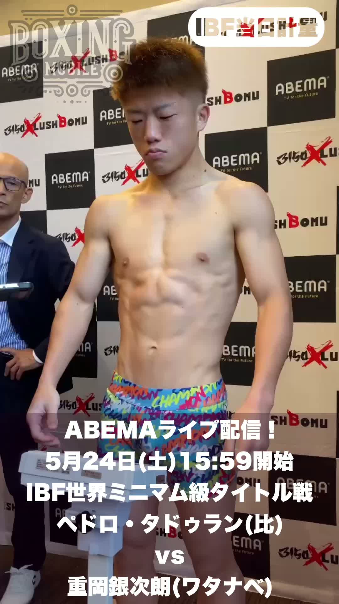 IBFミニマム級当日計量動画