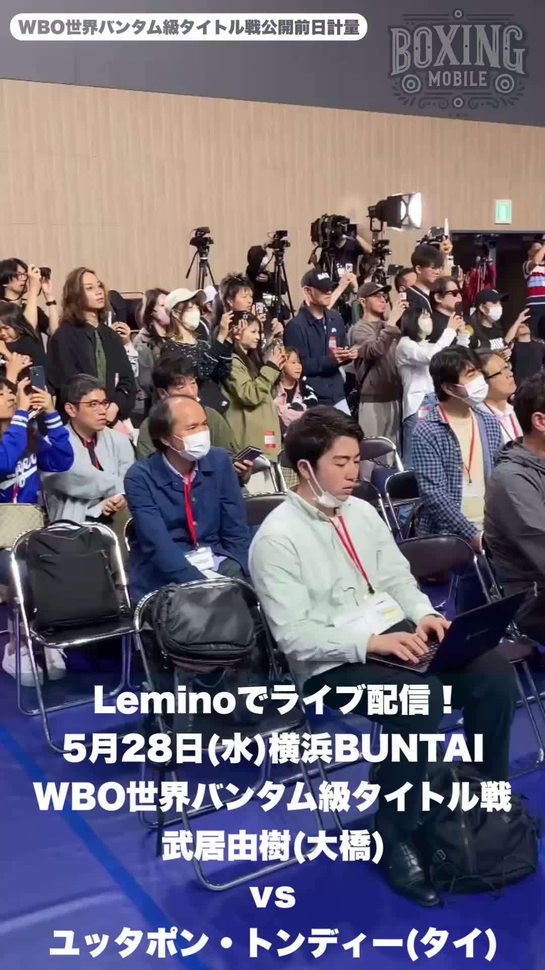 WBOバンタム級計量動画