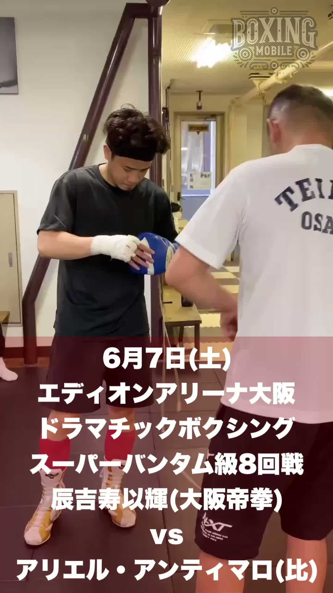 辰吉寿以輝(大阪帝拳)練習動画