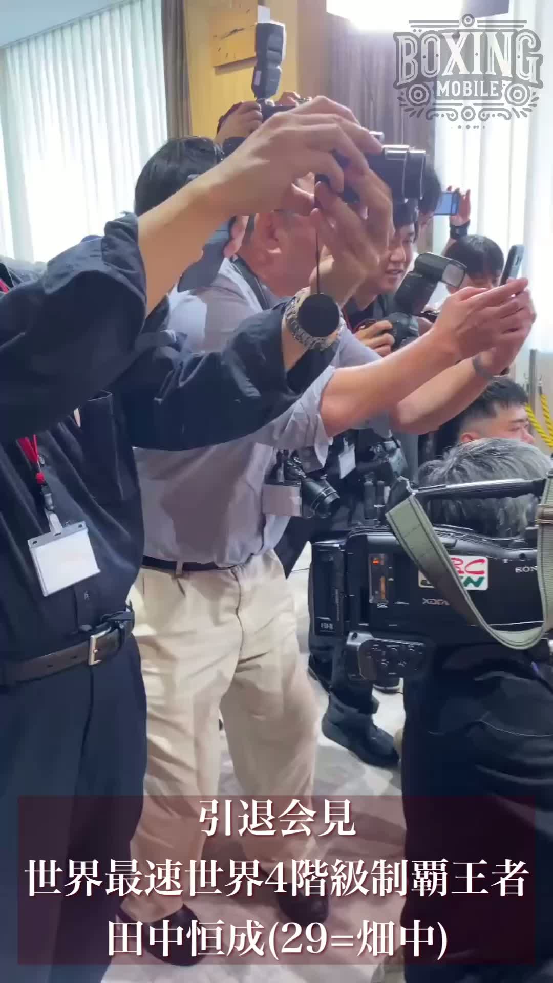 田中恒成(畑中)引退会見動画