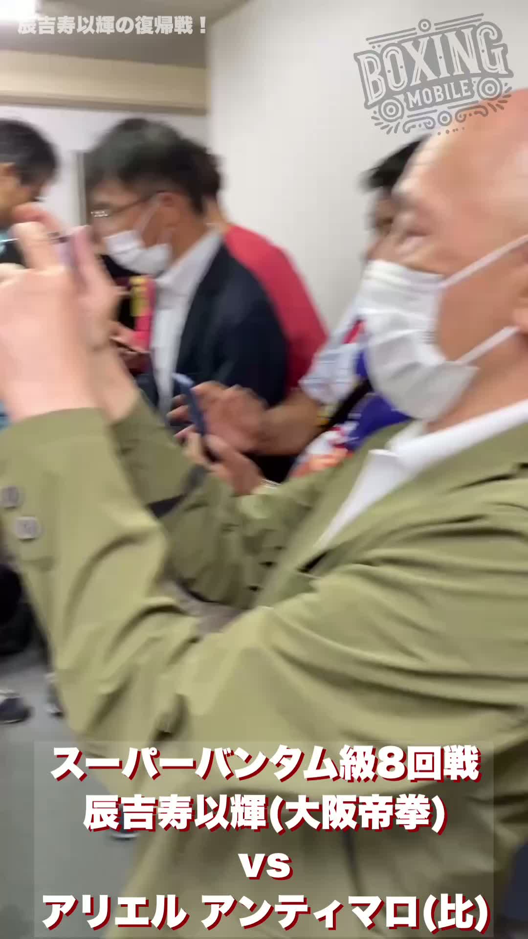 辰吉寿以輝(大阪帝拳)再起戦！前日計量動画