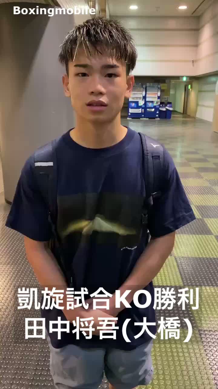 田中将吾(大橋)勝ちコメ動画