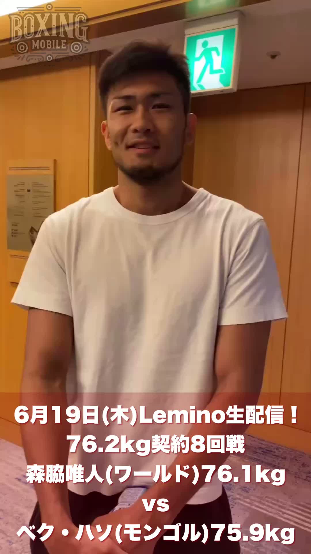 森脇唯人プロデビュー戦意気込み動画