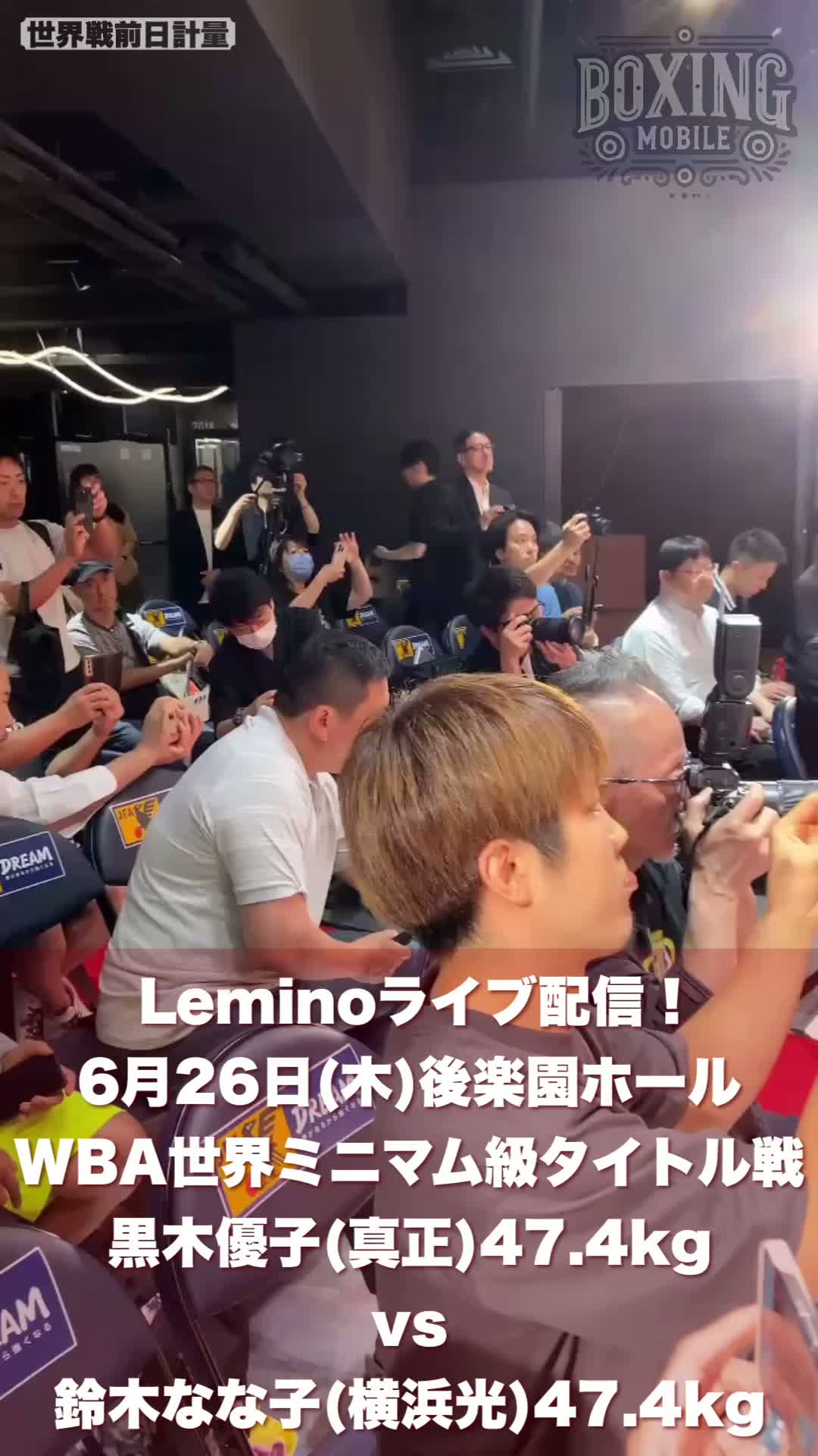 WBA世界ミニマム級タイトル戦前日計量動画